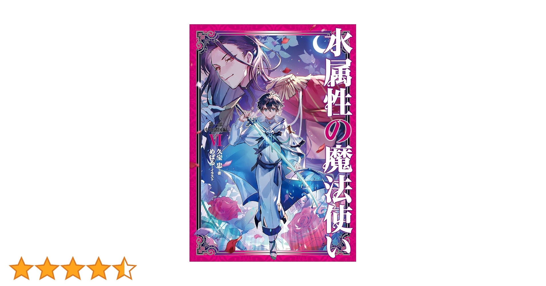水属性の魔法使い 　 第1部中央諸国編　1巻〜6巻【小説】 水属性の魔法使い 第一部 中央諸国編I | 久宝 忠, 天野英 |本